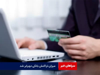 سقف تراکنش غیرحضوری، ۲۰۰ میلیون تومان شد