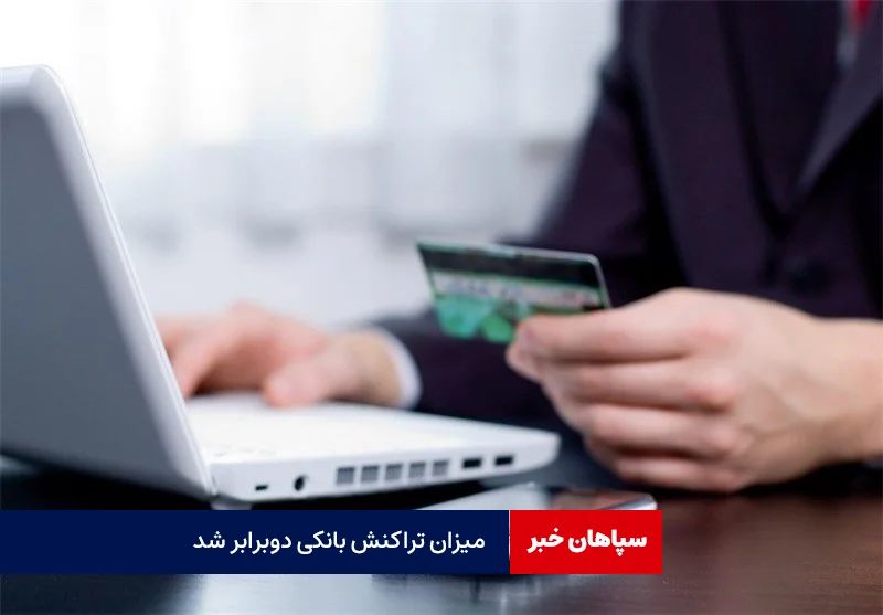 سقف تراکنش غیرحضوری، ۲۰۰ میلیون تومان شد