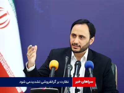 نظارت تعزیرات بر گران‌فروشی شدیدتر می‌شود
