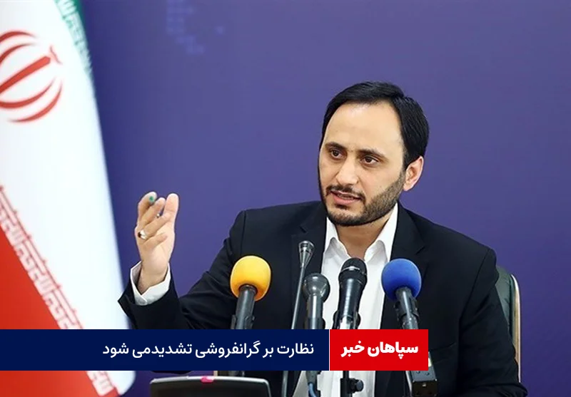 نظارت تعزیرات بر گران‌فروشی شدیدتر می‌شود