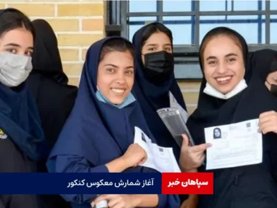 آغاز شمارش معکوس کنکور