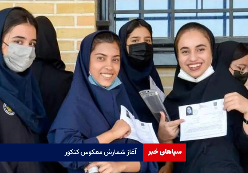 آغاز شمارش معکوس کنکور