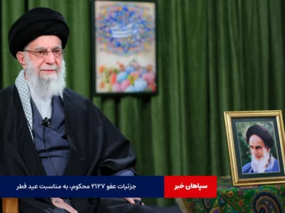 جزئیات عفو ۲۱۲۷ محکوم، به مناسبت عید فطر