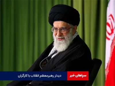 دیدار کارگران با رهبر انقلاب فردا برگزار می شود
