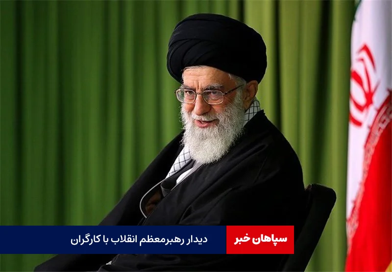 دیدار کارگران با رهبر انقلاب فردا برگزار می شود