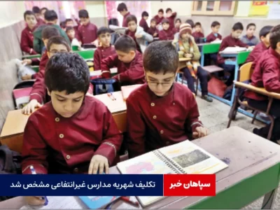 تکلیف شهریه مدارس مشخص شد/ بالاترین شهریه ۶۵ میلیون تومان