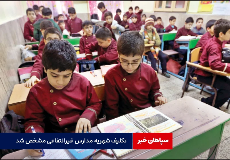 تکلیف شهریه مدارس مشخص شد/ بالاترین شهریه ۶۵ میلیون تومان