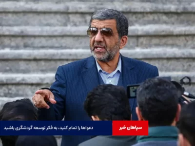 دعواها را تمام کنید، به فکر توسعه گردشگری باشید