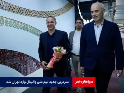 سرمربی جدید به تیم ملی والیبال پیوست