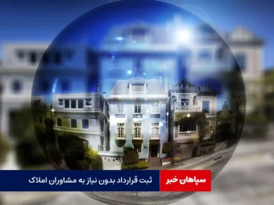 قرارداد خودنویس بدون نیاز به املاکی‌ها/ثبت ۱۲۵ هزار و ۱۵۹ قرارداد
