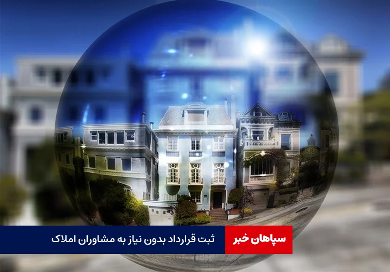 قرارداد خودنویس بدون نیاز به املاکی‌ها/ثبت ۱۲۵ هزار و ۱۵۹ قرارداد