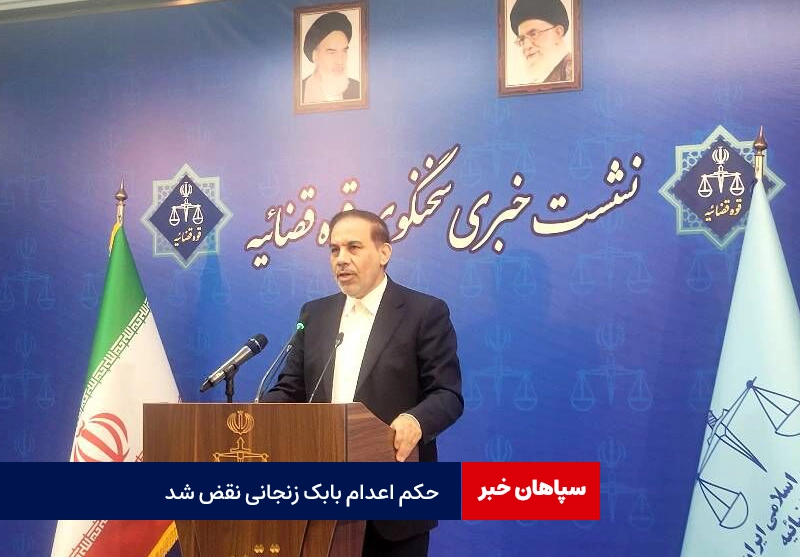 نقض حکم اعدام بابک زنجانی /حکم به ۲۰ سال حبس تبدیل شد