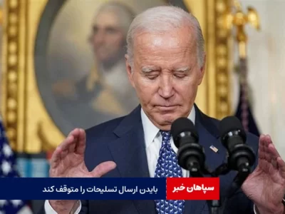 بایدن انتقال تسلیحات به اسرائیل را متوقف کند