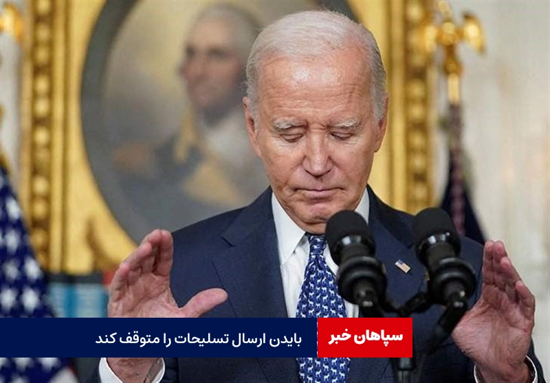 بایدن انتقال تسلیحات به اسرائیل را متوقف کند