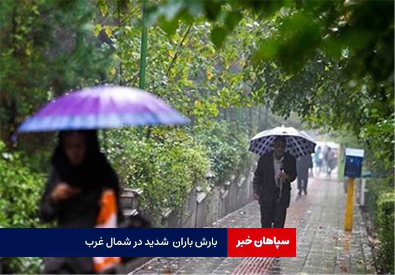 بارش سنگین باران در زاگرس در راه است
