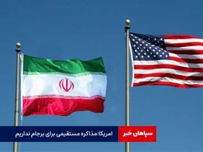 در حال مذاکره مستقیم با ایران در مورد برجام نیستیم