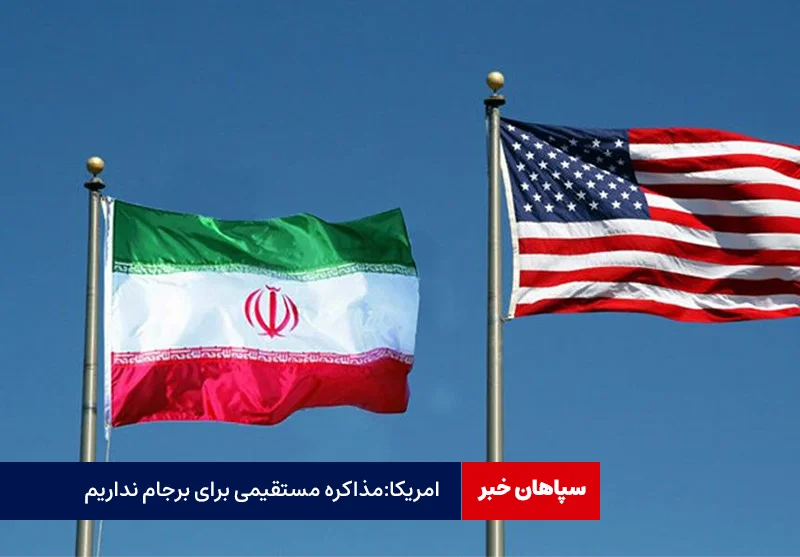 در حال مذاکره مستقیم با ایران در مورد برجام نیستیم