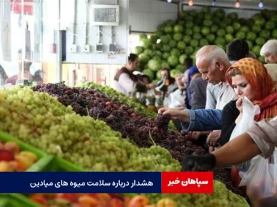 گزارش مجلس از عرضه محصولات مسموم در میادین میوه