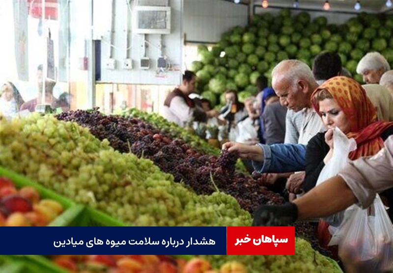 گزارش مجلس از عرضه محصولات مسموم در میادین میوه