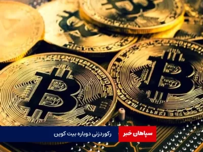 رکورد بیت‌کوین جابجا شد