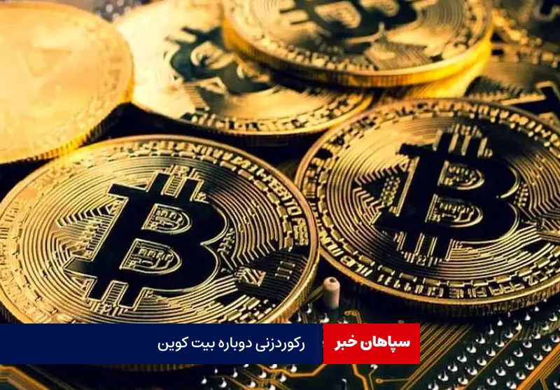 رکورد بیت‌کوین جابجا شد