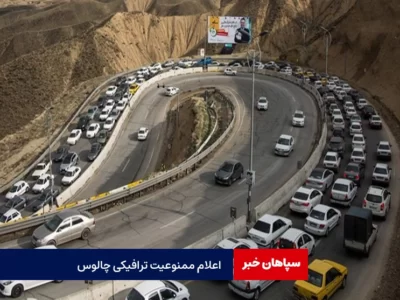 اعلام ممنوعیت ترافیکی جاده چالوس در تعطیلات