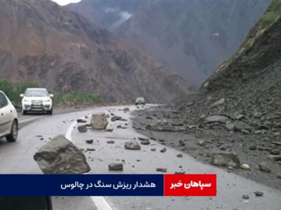 هشدار ریزش سنگ در جاده چالوس