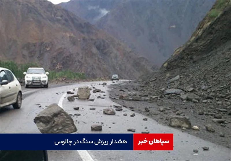 هشدار ریزش سنگ در جاده چالوس