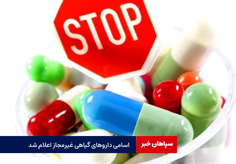 اعلام اسامی داروهای گیاهی غیرمجاز