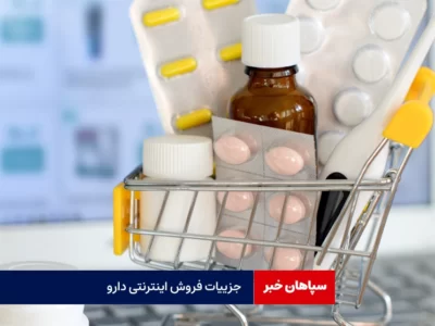 جزییات آیین‌نامه فروش اینترنتی دارو/داروهای خاص عرضه نمی‌شود  