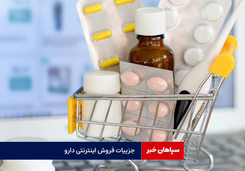 جزییات آیین‌نامه فروش اینترنتی دارو/داروهای خاص عرضه نمی‌شود  