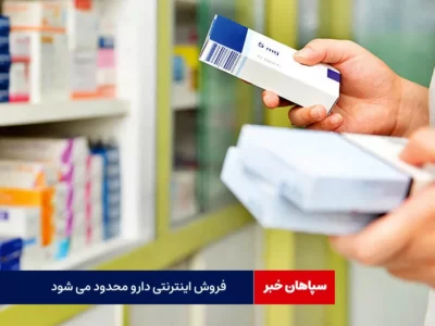    آتش فروش اینترنتی دارو را مهار کنید