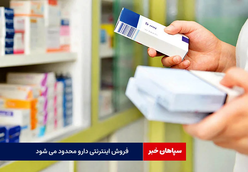    آتش فروش اینترنتی دارو را مهار کنید