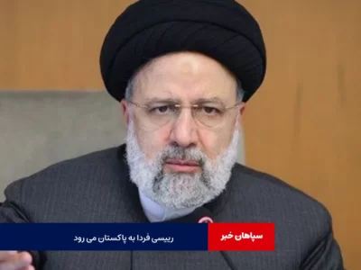 رئیس‌جمهور فردا به پاکستان می‌رود