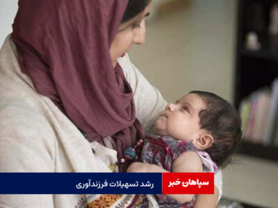 رشد۲۳ درصدی پرداخت تسهیلات فرزندآوری