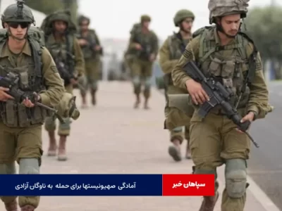 آمادگی رژیم صهیونیستی برای حمله احتمالی به «ناوگان آزادی»