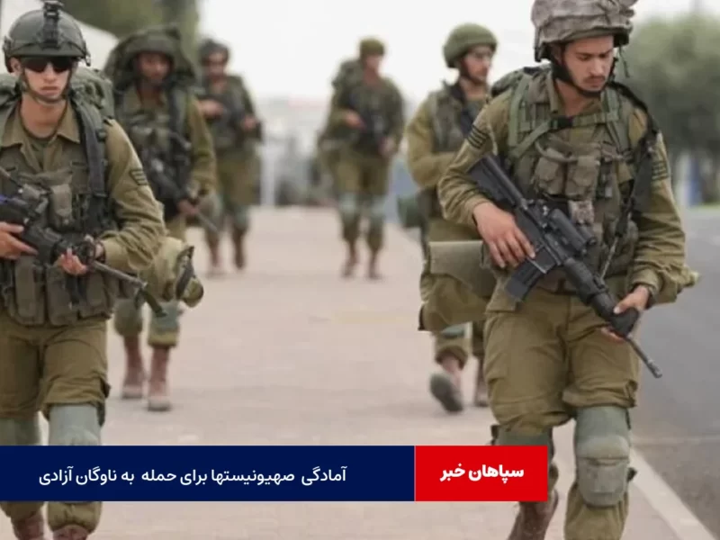 آمادگی رژیم صهیونیستی برای حمله احتمالی به «ناوگان آزادی»