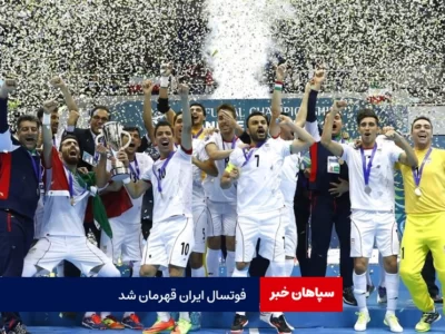 فوتسال ایران تاج و تختش را پس گرفت