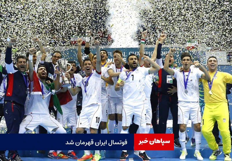 فوتسال ایران تاج و تختش را پس گرفت
