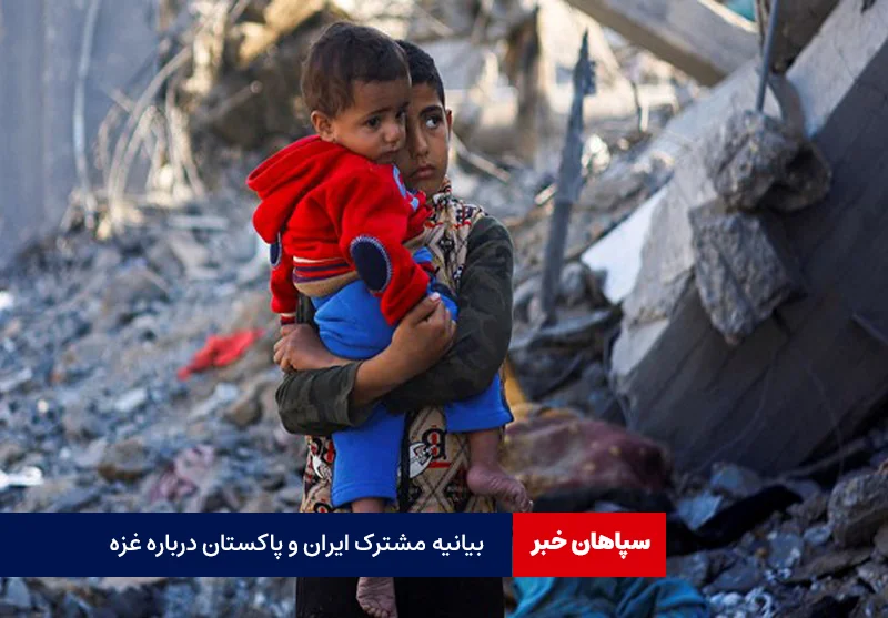 ایران و پاکستان؛خواستار آتش بس فوری در غزه
