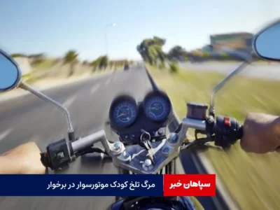 مرگ تلخ کودک شش‌ساله موتورسوار