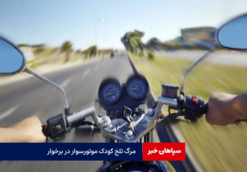 مرگ تلخ کودک شش‌ساله موتورسوار