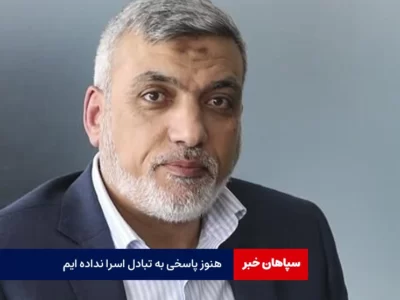 هنوز در خصوص تبادل اسرا پاسخ نداده‌ایم