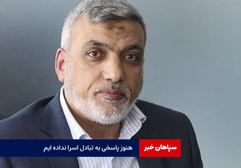 هنوز در خصوص تبادل اسرا پاسخ نداده‌ایم