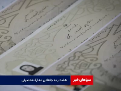  هشدار جدی پلیس به کلاهبرداران اخذ مدارک تحصیلی
