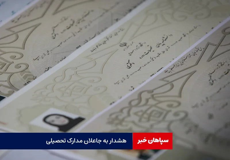  هشدار جدی پلیس به کلاهبرداران اخذ مدارک تحصیلی