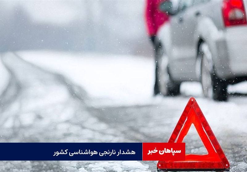 هشدار نارنجی هواشناسی در کشور