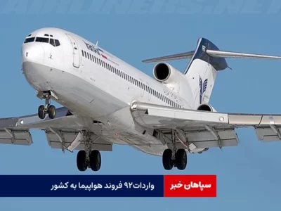 واردات ۹۲ فروند هواپیما و هلی‌کوپتر به کشور