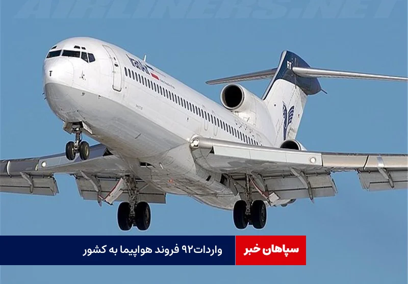 واردات ۹۲ فروند هواپیما و هلی‌کوپتر به کشور