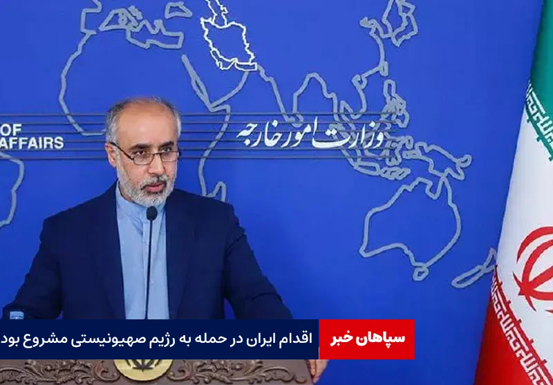 ایران در اقدامی قانونی،رژیم صهیونیستی را هدف قرار داد
